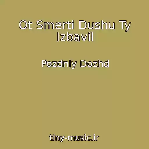 کاور آهنگ Ot Smerti Dushu Ty Izbavil از Pozdniy Dozhd