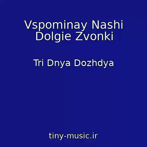 کاور آهنگ Vspominay Nashi Dolgie Zvonki از Tri Dnya Dozhdya