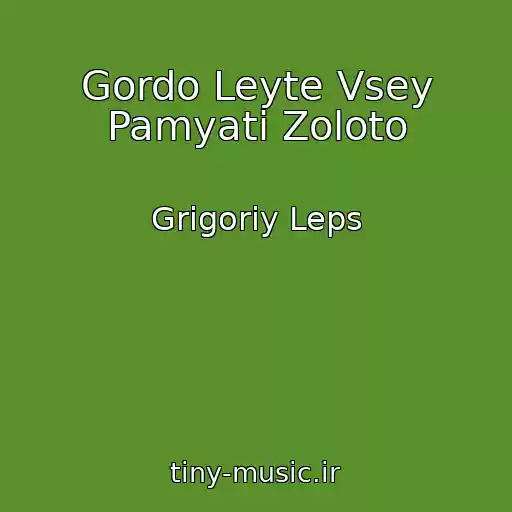کاور آهنگ Gordo Leyte Vsey Pamyati Zoloto از Grigoriy Leps