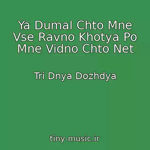کاور آهنگ Ya Dumal Chto Mne Vse Ravno Khotya Po Mne Vidno Chto Net از Tri Dnya Dozhdya