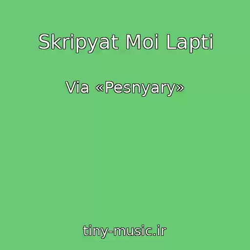 کاور آهنگ Skripyat Moi Lapti از Via «Pesnyary»
