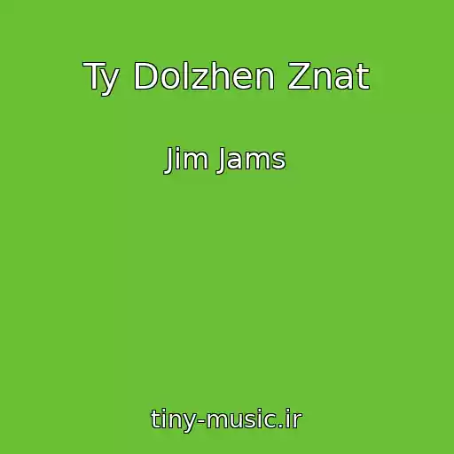 کاور آهنگ Ty Dolzhen Znat از Jim Jams