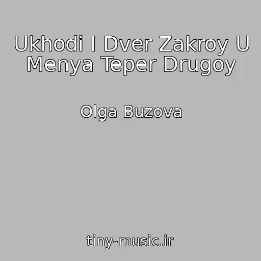 کاور آهنگ Ukhodi I Dver Zakroy U Menya Teper Drugoy از Olga Buzova