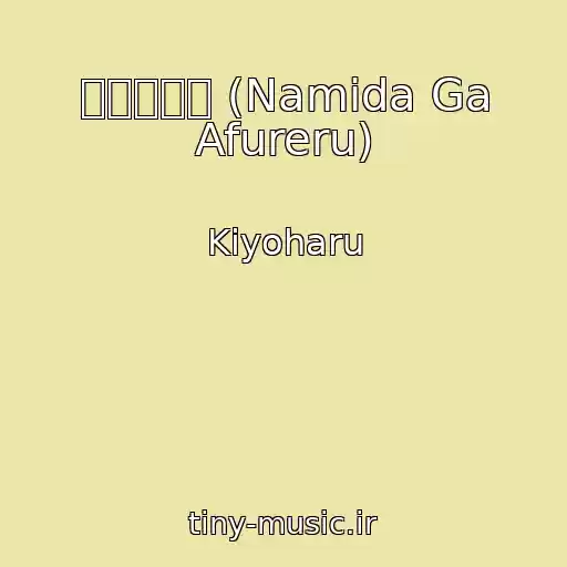 کاور آهنگ 涙が溢れる (Namida Ga Afureru) از Kiyoharu