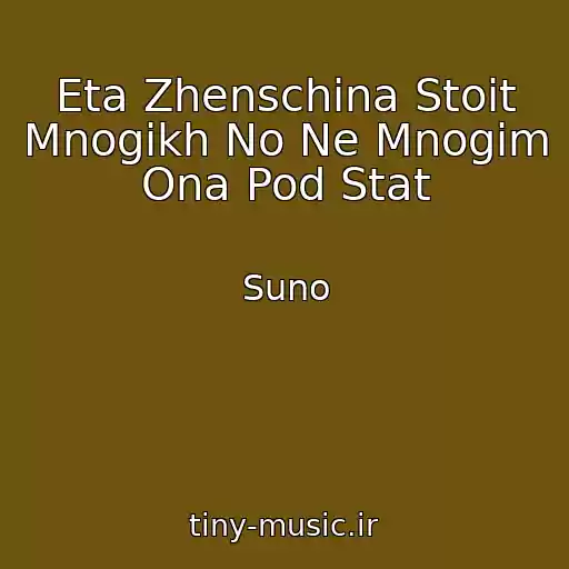کاور آهنگ Eta Zhenschina Stoit Mnogikh No Ne Mnogim Ona Pod Stat از Suno