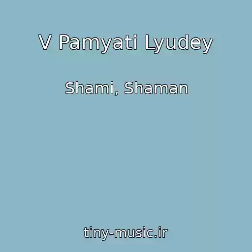 کاور آهنگ V Pamyati Lyudey از Shami, Shaman