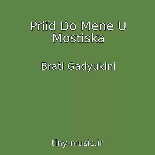 کاور آهنگ Priїd Do Mene U Mostiska از Brati Gadyukіni