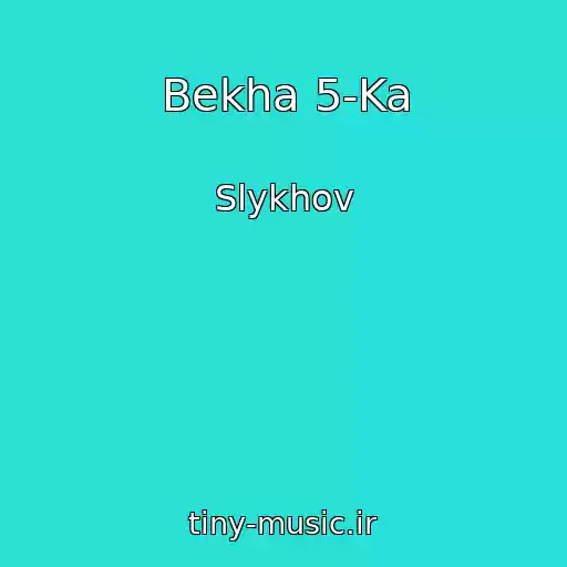 کاور آهنگ Bekha 5-Ka از Slykhov
