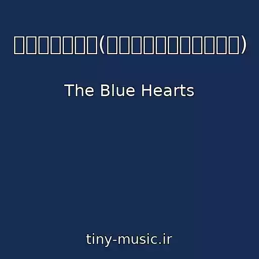 کاور آهنگ キスしてほしい(トゥー・トゥー・トゥー) از The Blue Hearts