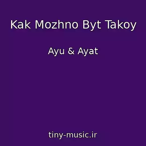 کاور آهنگ Kak Mozhno Byt Takoy از Ayu & Ayat
