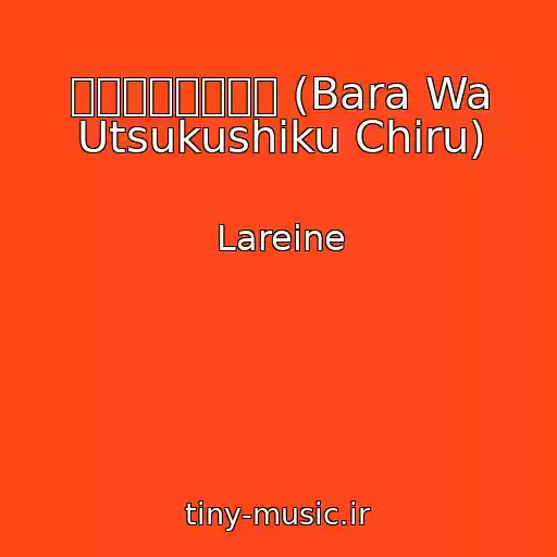 کاور آهنگ 薔薇は美しく散る (Bara Wa Utsukushiku Chiru) از Lareine