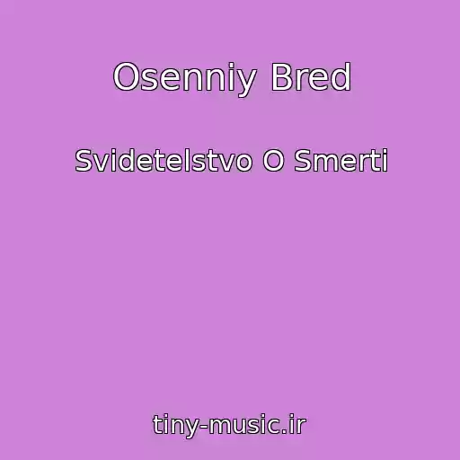 کاور آهنگ Osenniy Bred از Svidetelstvo O Smerti