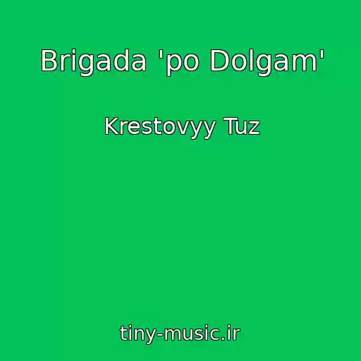 کاور آهنگ Brigada 'po Dolgam' از Krestovyy Tuz