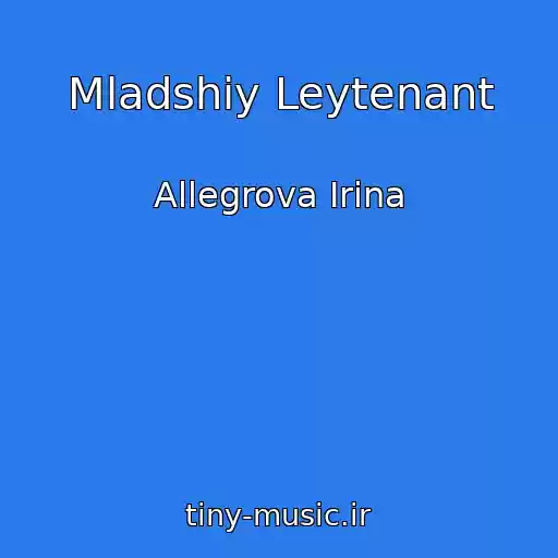 کاور آهنگ Mladshiy Leytenant از Allegrova Irina