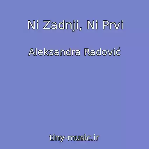 کاور آهنگ Ni Zadnji, Ni Prvi از Aleksandra Radović