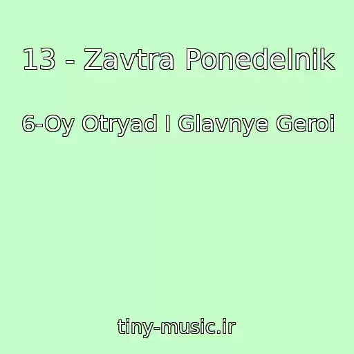 کاور آهنگ 13 - Zavtra Ponedelnik از 6-Oy Otryad I Glavnye Geroi