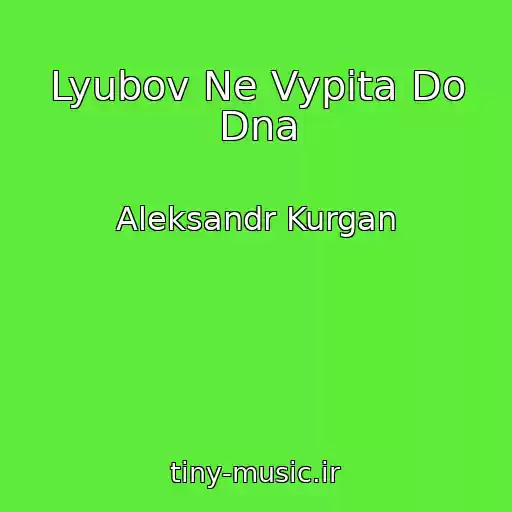 کاور آهنگ Lyubov Ne Vypita Do Dna از Aleksandr Kurgan