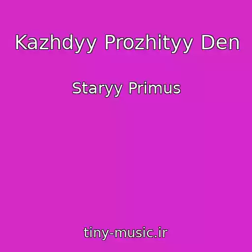 کاور آهنگ Kazhdyy Prozhityy Den از Staryy Primus