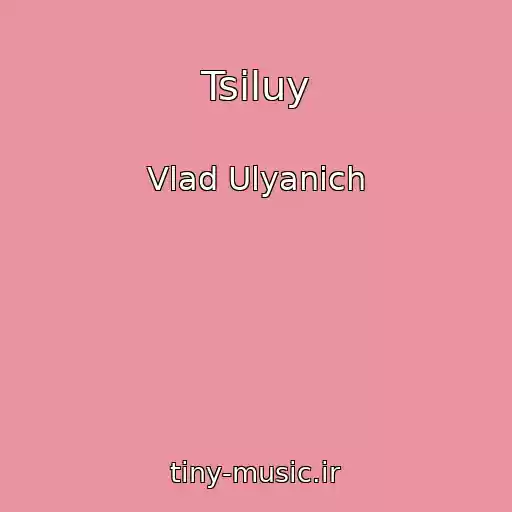 کاور آهنگ Tsіluy از Vlad Ulyanich