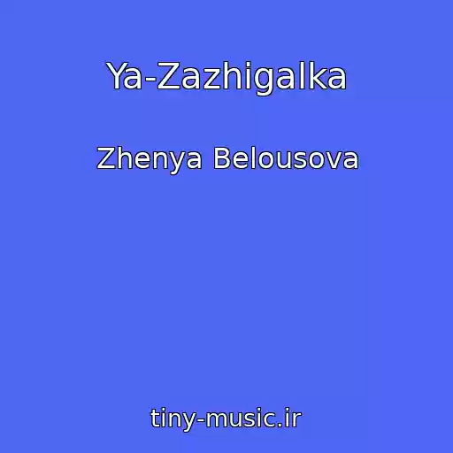 کاور آهنگ Ya-Zazhigalka از Zhenya Belousova