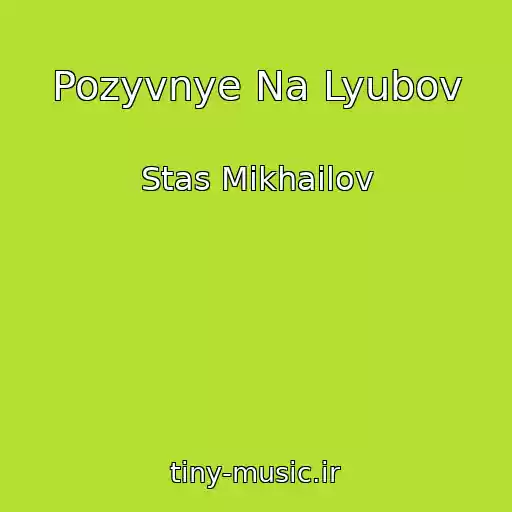 کاور آهنگ Pozyvnye Na Lyubov از Stas Mikhailov