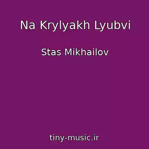 کاور آهنگ Na Krylyakh Lyubvi از Stas Mikhailov