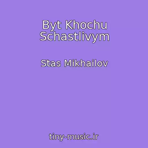 کاور آهنگ Byt Khochu Schastlivym از Stas Mikhailov