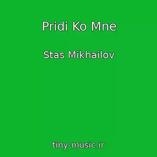 کاور آهنگ Pridi Ko Mne از Stas Mikhailov