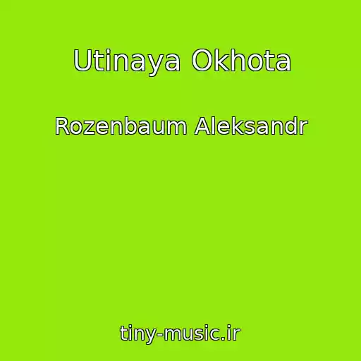 کاور آهنگ Utinaya Okhota از Rozenbaum Aleksandr