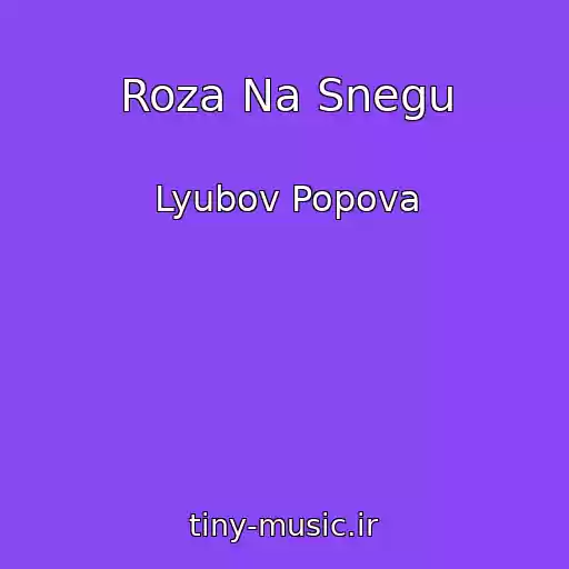 کاور آهنگ Roza Na Snegu از Lyubov Popova