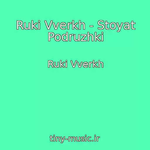 کاور آهنگ Ruki Vverkh - Stoyat Podruzhki از Ruki Vverkh