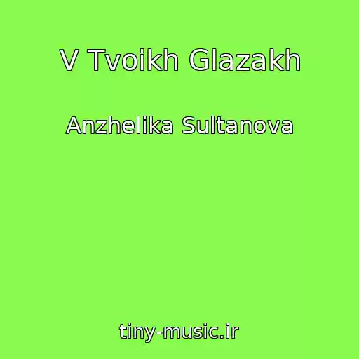 کاور آهنگ V Tvoikh Glazakh از Anzhelika Sultanova