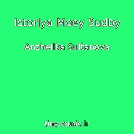 کاور آهنگ Istoriya Moey Sudby از Anzhelika Sultanova