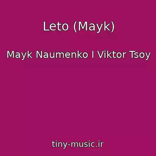 کاور آهنگ Leto (Mayk) از Mayk Naumenko I Viktor Tsoy