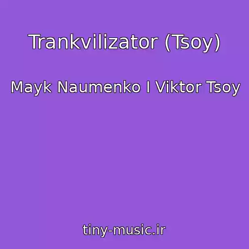 کاور آهنگ Trankvilizator (Tsoy) از Mayk Naumenko I Viktor Tsoy