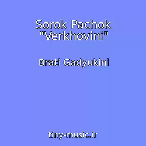 کاور آهنگ Sorok Pachok "Verkhovini" از Brati Gadyukіni