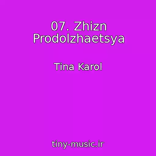 کاور آهنگ 07. Zhizn Prodolzhaetsya از Tina Karol