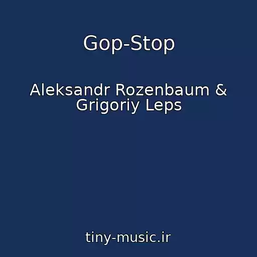 کاور آهنگ Gop-Stop از Aleksandr Rozenbaum & Grigoriy Leps