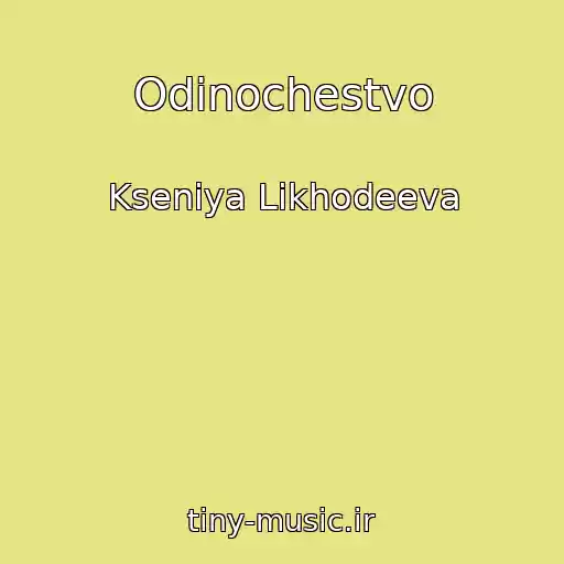 کاور آهنگ Odinochestvo از Kseniya Likhodeeva