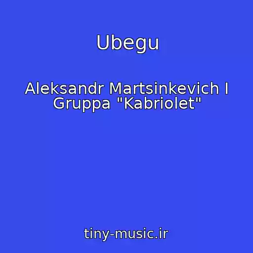 کاور آهنگ Ubegu از Aleksandr Martsinkevich I Gruppa "Kabriolet"