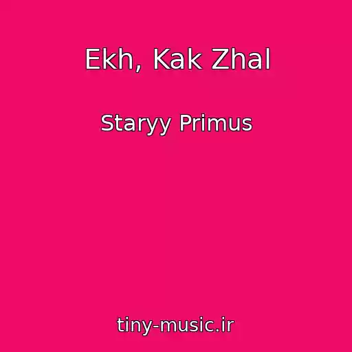 کاور آهنگ Ekh, Kak Zhal از Staryy Primus