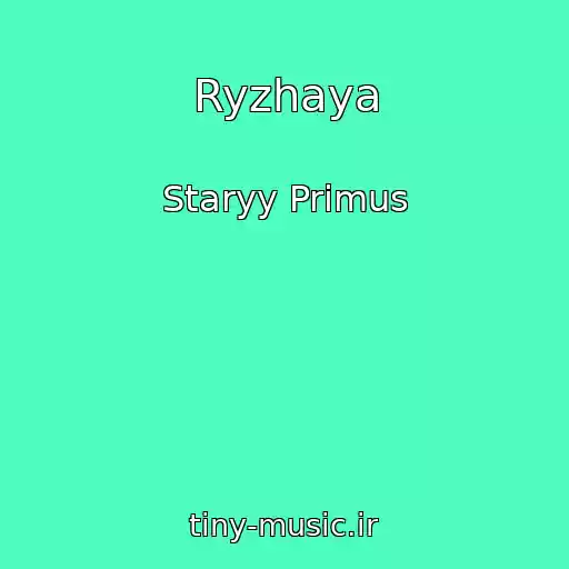 کاور آهنگ Ryzhaya از Staryy Primus