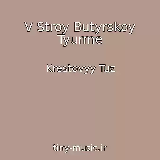 کاور آهنگ V Stroy Butyrskoy Tyurme از Krestovyy Tuz
