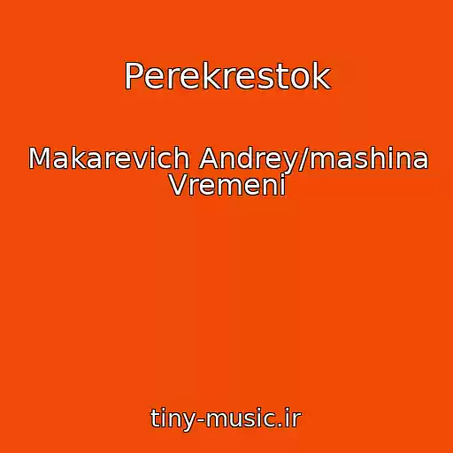 کاور آهنگ Perekrestok از Makarevich Andrey/mashina Vremeni