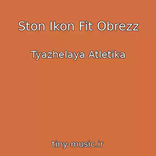 کاور آهنگ Ston Ikon Fit Obrezz از Tyazhelaya Atletika