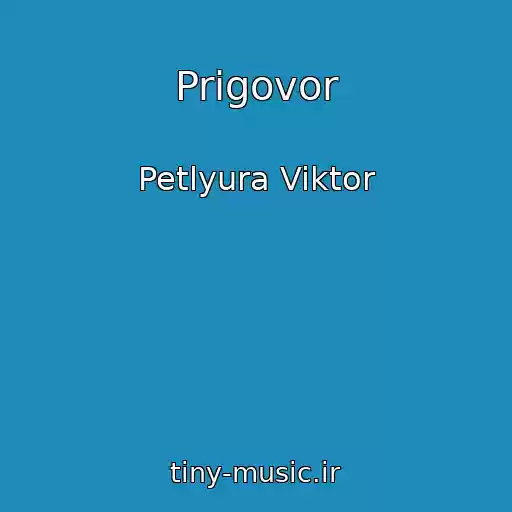 کاور آهنگ Prigovor از Petlyura Viktor