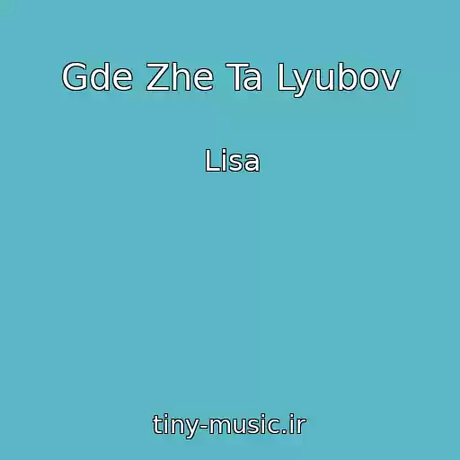کاور آهنگ Gde Zhe Ta Lyubov از Lisa