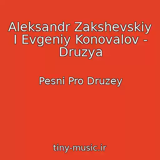 کاور آهنگ Aleksandr Zakshevskiy I Evgeniy Konovalov - Druzya از Pesni Pro Druzey