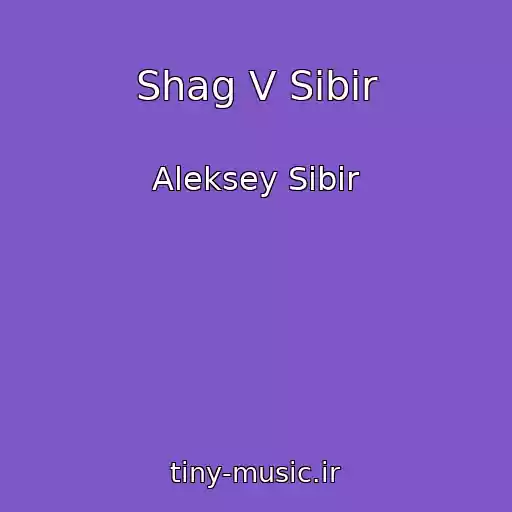 کاور آهنگ Shag V Sibir از Aleksey Sibir