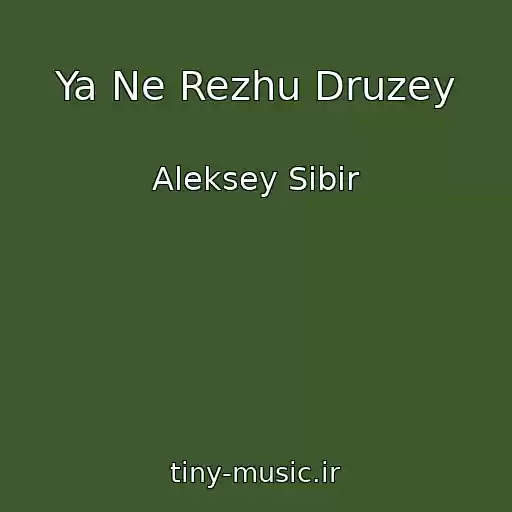 کاور آهنگ Ya Ne Rezhu Druzey از Aleksey Sibir
